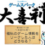 【大喜利】『極秘のゲーム情報をリークした人はどうなる？』審査結果発表！