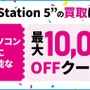 ドスパラ通販サイトでPS5中古買取がスタート！PS5を売ると新品PCのクーポンが貰えるキャンペーンも実施