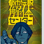 怪異を解き明かすミステリーADV『都市伝説解体センター』発売「少年ジャンプ＋」では特別漫画も公開