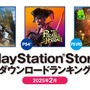 PS5では『モンハンワイルズ』が日本でも海外でも1位に！2025年2月のPS Storeダウンロードランキング発表