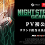 『ナイトストライカーGEAR』PV初公開！スイッチ特装版『オペレーション・ナイトストライカーズ』に先行DLコード同梱決定