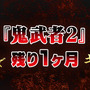 一撃受ければ即死亡…『鬼武者2』で登場の最高難度「修羅」が前作『鬼武者』にも追加!緊張感あるプレイを一足先に体験