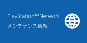 『モンハンワイルズ』も要注意？3月11日にPS5/PS4でオンラインマルチプレイを利用できない場合あり。PlayStation Networkがメンテナンス実施 画像