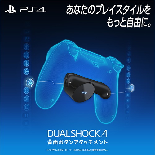 数量限定で販売された Dualshock 4背面ボタンアタッチメント が再販決定 追加出荷は3月下旬 Game Spark 国内 海外ゲーム情報サイト