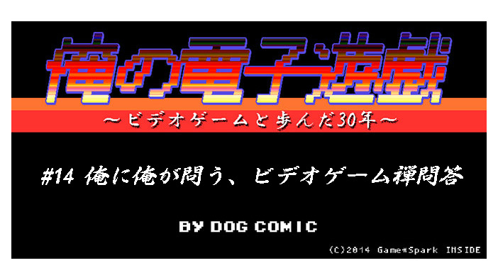 【俺の電子遊戯】第14回 俺に俺が問う、ビデオゲーム禅問答