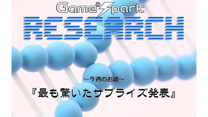 Game*Sparkリサーチ『最も驚いたサプライズ発表』回答受付中！