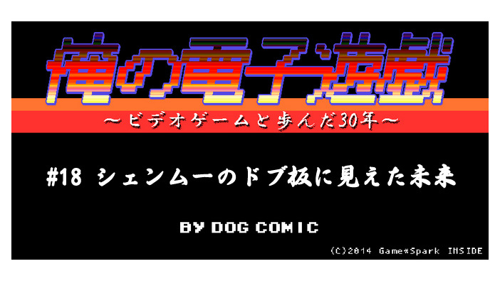 【俺の電子遊戯】第18回 『シェンムー』のドブ板に見えた未来