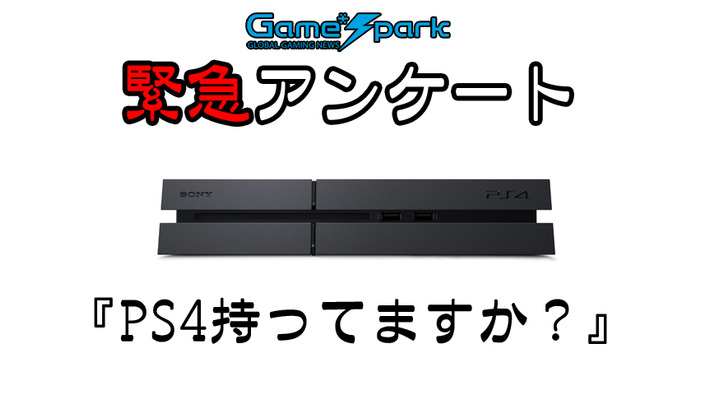 Game*Spark緊急アンケート「PS4所持していますか？」投票受付中！