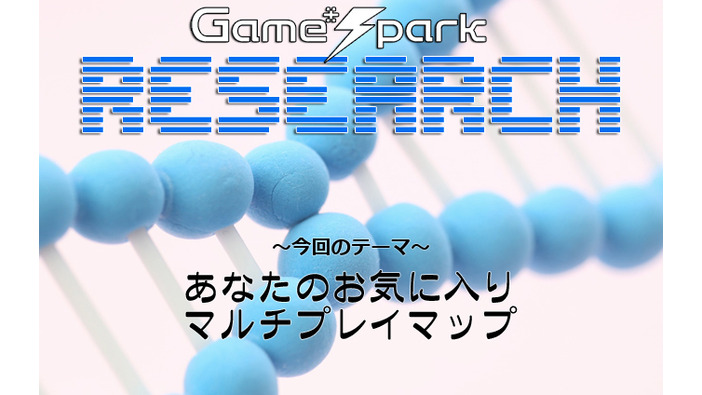 Game*Sparkリサーチ『あなたのお気に入りマルチプレイマップ』回答受付中！