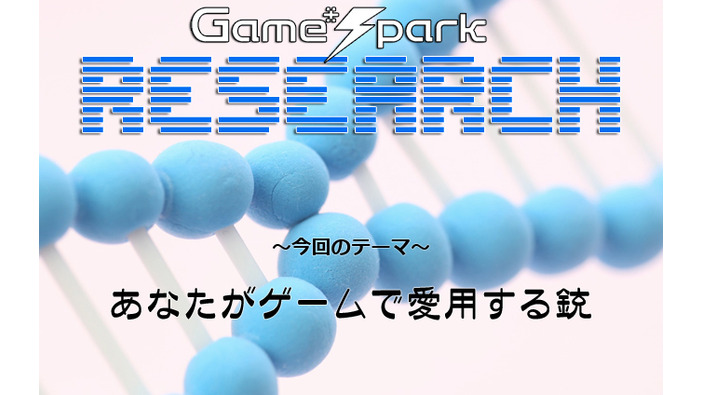 Game*Sparkリサーチ『あなたがゲームで愛用する銃』回答受付中！