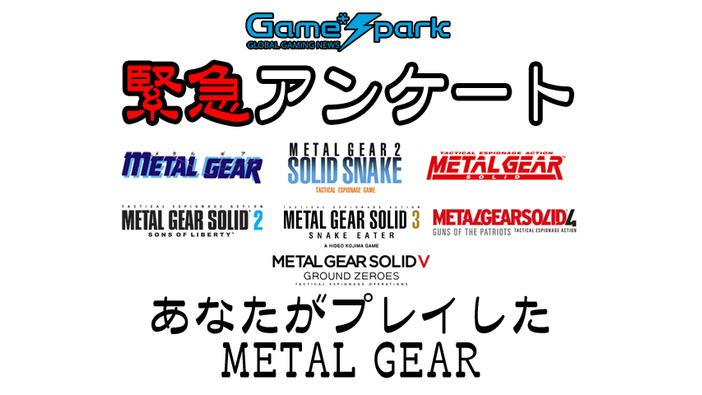 Game*Spark緊急アンケート「あなたがプレイしたMETAL GEAR」投票受付中！