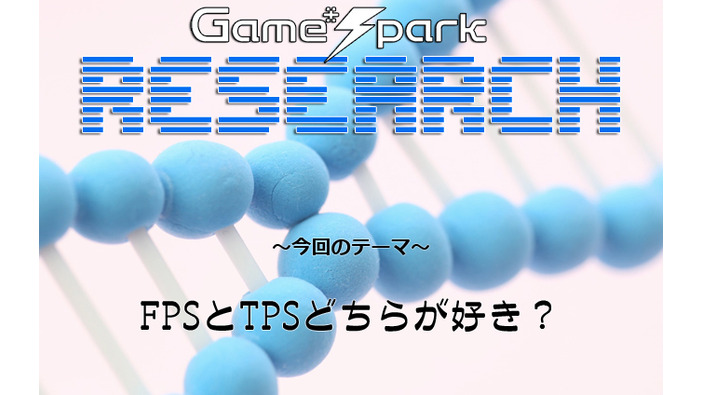 Game*Sparkリサーチ『FPSとTPSどちらが好き？』回答受付中！