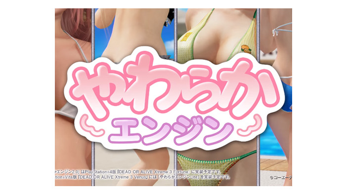 『DOA Xtreme 3』第1弾プロモ映像―技術的革新の“やわらかエンジン”に迫る