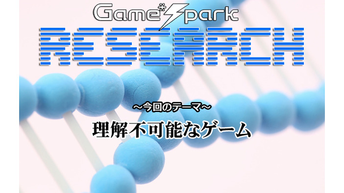 Game*Sparkリサーチ『理解不可能なゲーム』回答受付中！