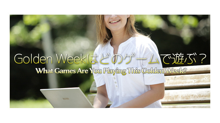 『GWはどのゲームで遊ぶ？』―What Games Are You Playing This Golden Week?
