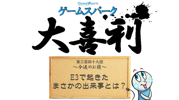 Game*Spark大喜利『E3で起きたまさかの出来事とは？』回答募集中！