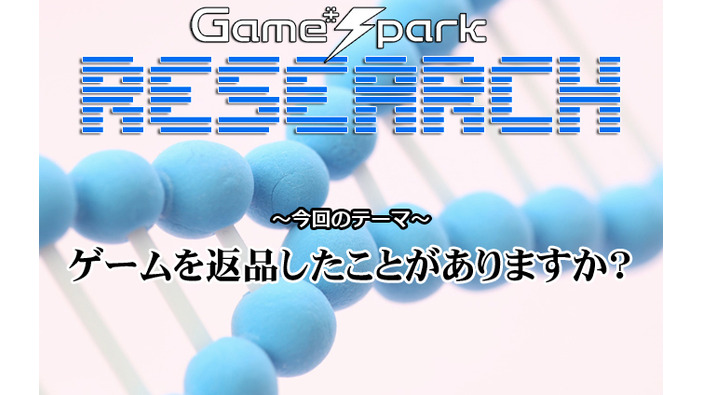 Game*Sparkリサーチ『ゲームを返品したことがありますか？』回答受付中！