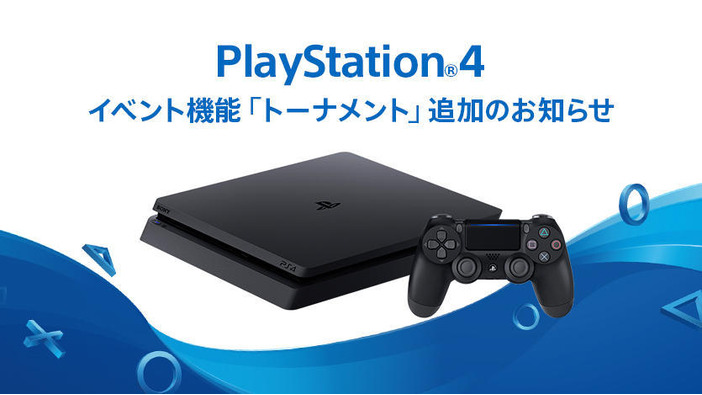 PS4新機能「トーナメント」追加！e-Sports団体ESL主催のゲーム大会に参加