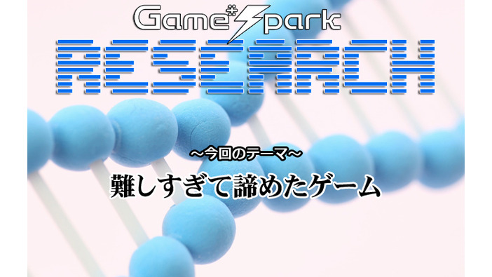 Game*Sparkリサーチ『難しすぎて諦めたゲーム』回答受付中！