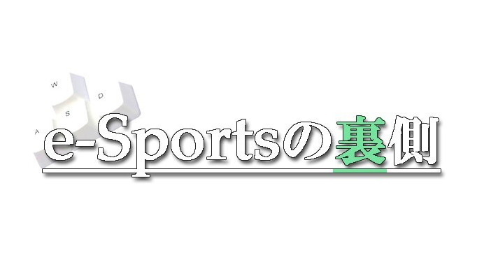 【e-Sportsの裏側】「e-Sports」は新しいエンターテイメントの形、「焦らず、じっくり進めていく。」―ウォーゲーミングジャパン キーマンインタビュー