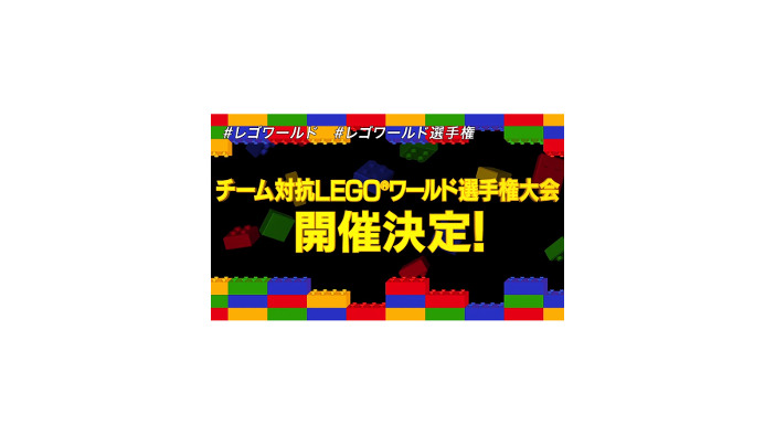 「チーム対抗 LEGO ワールド選手権大会」開催決定―“LEGOビルダー自慢”全員集合、エントリー受付中！