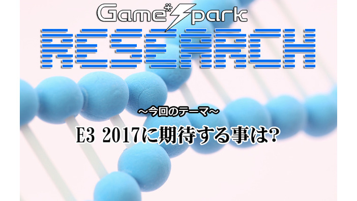 【リサーチ】『E3 2017に期待する事は？』回答受付中！