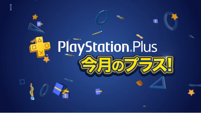 PS Plus、7月提供予定の全コンテンツ情報が公開―「12ヶ月利用権」＋『龍が如く 極』本編バンドルパックなども！