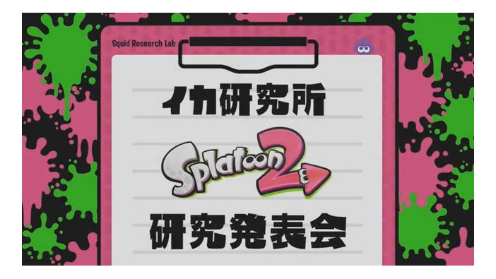 「スプラトゥーン2 Direct」まとめ！ 新たなブキ・ギア・スペシャルウェポンなど一挙公開─アップデートや前夜祭の情報も