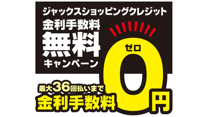 高性能PCが月々3,000円から購入可能！―TSUKUMO、無金利キャンペーンを実施