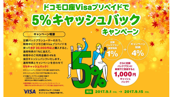 買い物がちょっとお得に！ ドコモ口座「5％キャッシュバック」キャンペーンがスタート