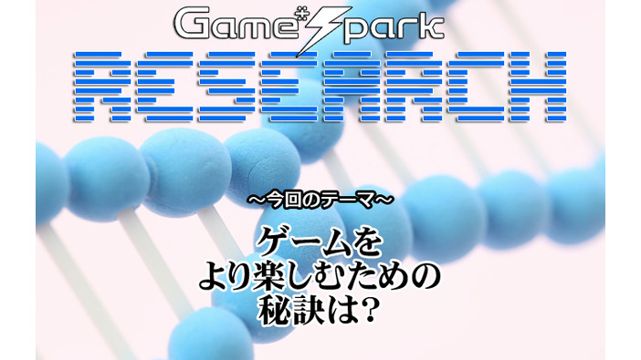 【リサーチ】『ゲームをより楽しむための秘訣は？』回答受付中！