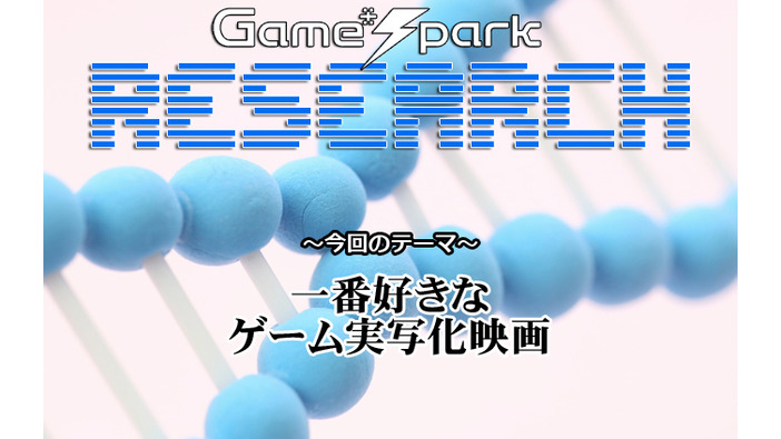 【リサーチ】『一番好きなゲーム実写化映画』結果発表