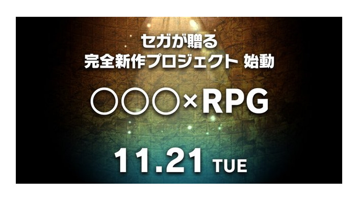 セガゲームス、謎めく新作ティザーサイトを公開！ “〇〇〇×RPG”とは一体…