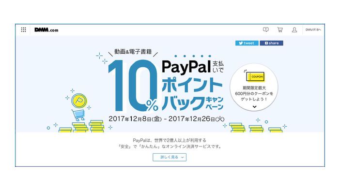 DMMの動画・電子書籍にペイパル決済が導入―期間中ペイパルで支払うと10%のポイントバック