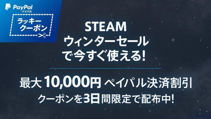 ペイパル、Steamで使えるハズレ無し割引クーポン配布開始―ウィンターセールの準備万端？