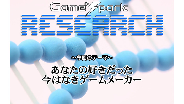 【リサーチ】『あなたの好きだった、今はなきゲームメーカー』回答受付中！