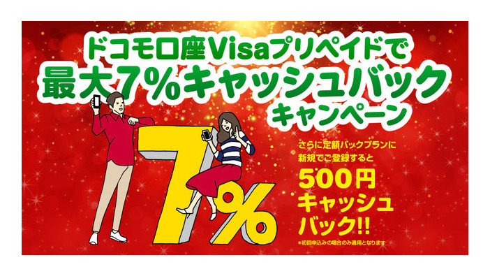 クリスマスだ、買い物だ！ドコモ口座にて“Visaプリペイド 最大7％キャッシュバックキャンペーン”開始