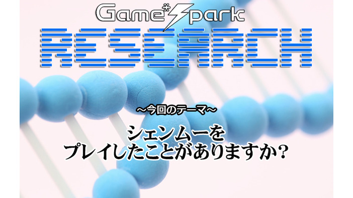 【リサーチ】『シェンムーをプレイしたことがありますか？』回答受付中！