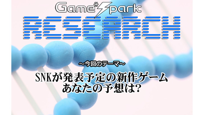 【リサーチ】『SNKが発表予定の新作ゲーム、あなたの予想は？』回答受付中！