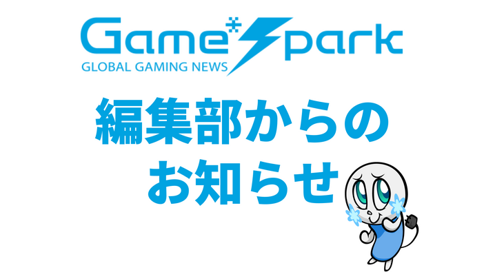 【お知らせ】今後のGame*Sparkについて…コメント欄改修や新サービスのご紹介など