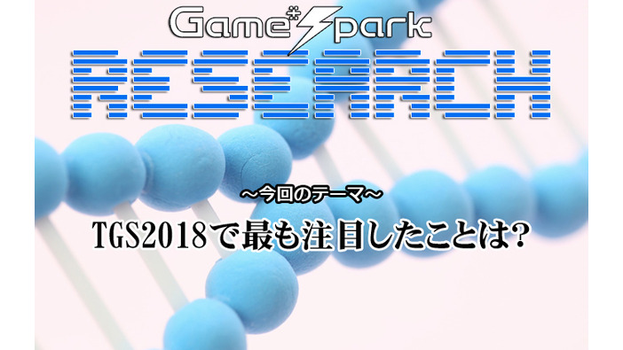 【リサーチ】『TGS2018で最も注目したことは？』回答受付中！