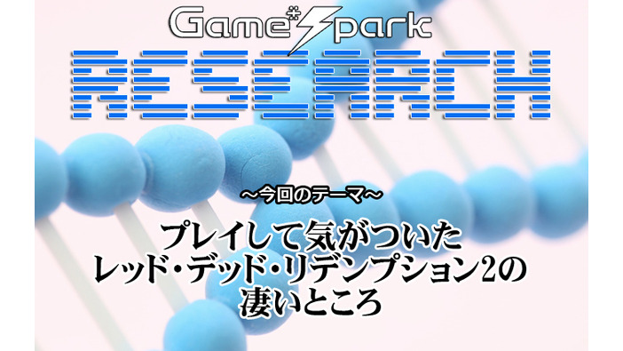 【リサーチ】『プレイして気がついたレッド・デッド・リデンプション2の凄いところ』回答受付中！