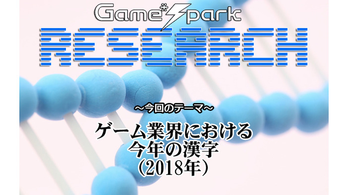 【リサーチ】『ゲーム業界における今年の漢字（2018年）』回答受付中！