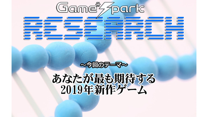 Game*Sparkリサーチ『あなたが最も期待する2019年新作ゲーム』回答受付中！