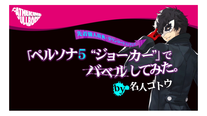 『キャサリン・フルボディ』手に汗握るプレイ動画を公開！ジョーカーの華麗な動き&怪盗団の実況を見逃すな