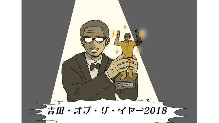 『吉田輝和・オブ・ザ・イヤー』―独断と偏見で2018年最高のゲームを勝手に決める！【年末年始特集】