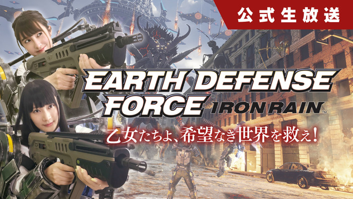 PS4『EARTH DEFENSE FORCE: IRON RAIN』発売直前SPの公式放送が4月5日21時より配信