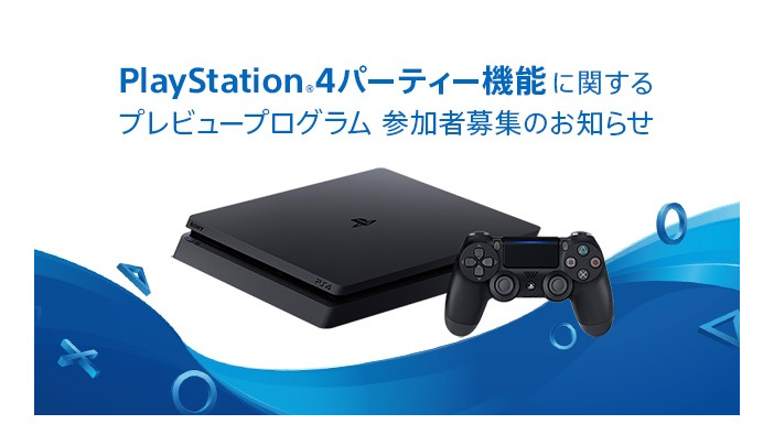 PS4のパーティー機能が参加人数や接続性、音質面で強化を予定―プレビュープログラム参加者の募集を開始