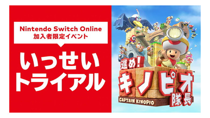 Switch Online限定イベント「いっせいトライアル」開催決定！期間限定で『進め！キノピオ隊長』が遊び放題に