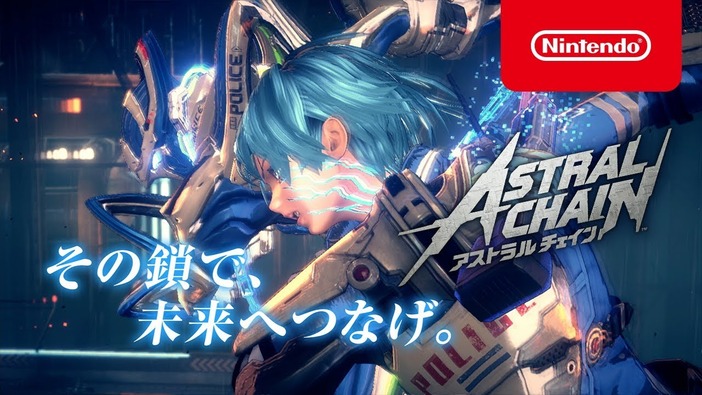 その鎖で、未来へつなげ―『ASTRAL CHAIN（アストラルチェイン）』CM映像公開！